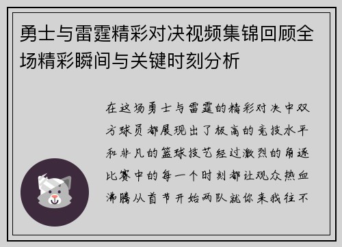 勇士与雷霆精彩对决视频集锦回顾全场精彩瞬间与关键时刻分析
