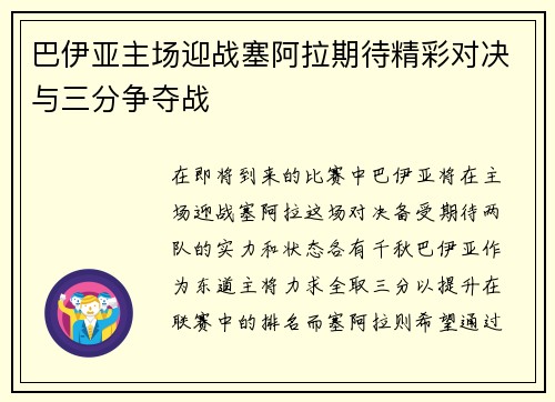 巴伊亚主场迎战塞阿拉期待精彩对决与三分争夺战
