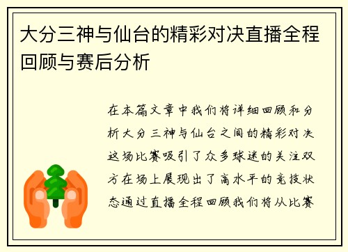 大分三神与仙台的精彩对决直播全程回顾与赛后分析