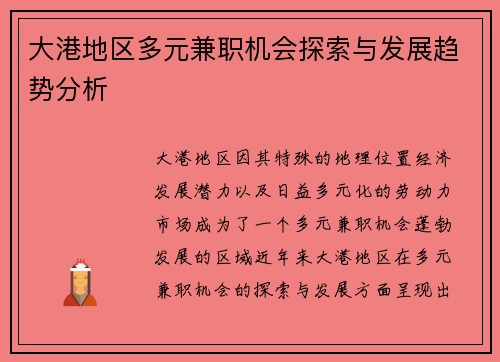 大港地区多元兼职机会探索与发展趋势分析