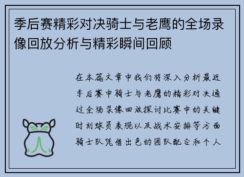 季后赛精彩对决骑士与老鹰的全场录像回放分析与精彩瞬间回顾
