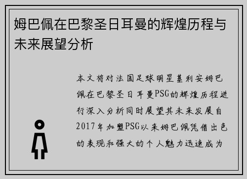 姆巴佩在巴黎圣日耳曼的辉煌历程与未来展望分析