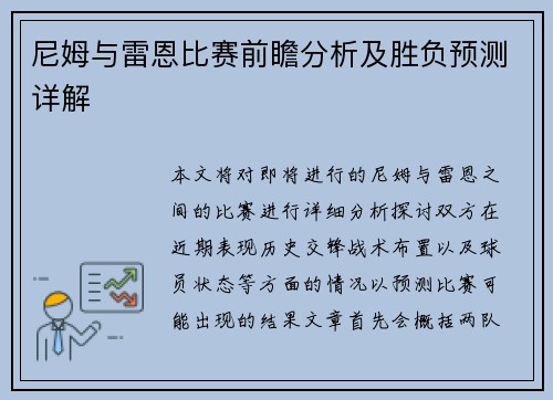 尼姆与雷恩比赛前瞻分析及胜负预测详解