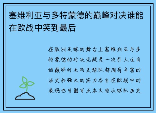 塞维利亚与多特蒙德的巅峰对决谁能在欧战中笑到最后