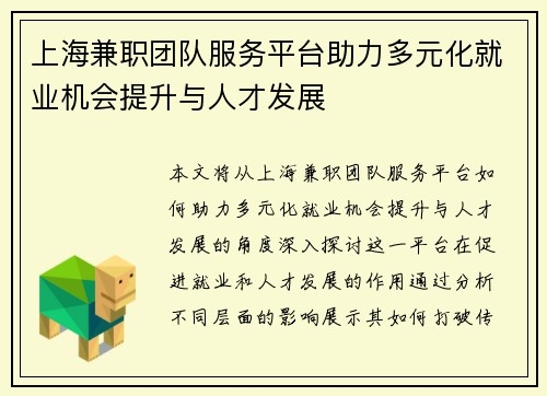 上海兼职团队服务平台助力多元化就业机会提升与人才发展