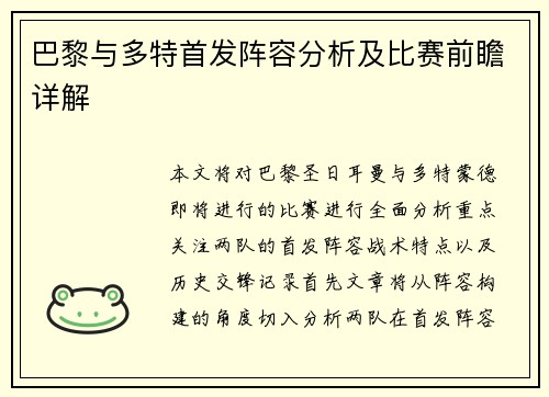 巴黎与多特首发阵容分析及比赛前瞻详解