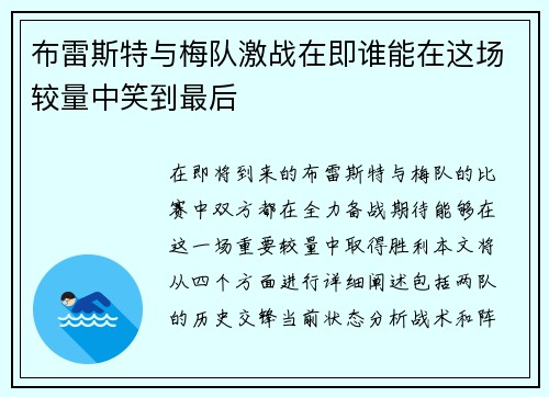 布雷斯特与梅队激战在即谁能在这场较量中笑到最后
