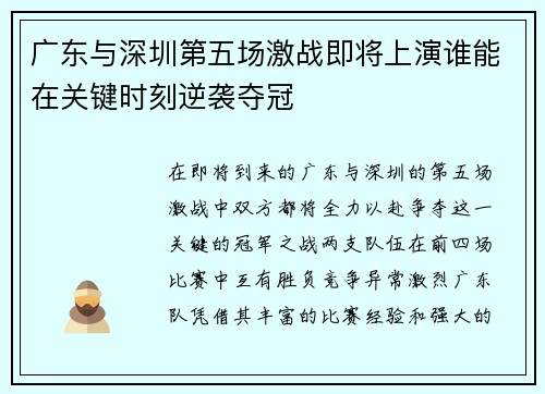 广东与深圳第五场激战即将上演谁能在关键时刻逆袭夺冠