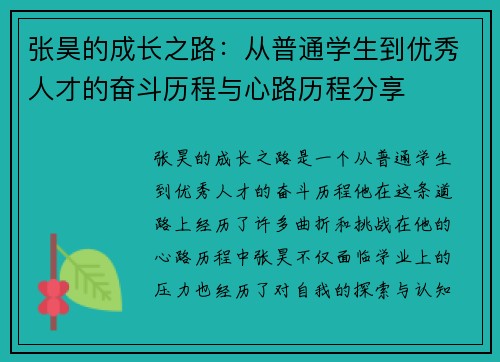 张昊的成长之路：从普通学生到优秀人才的奋斗历程与心路历程分享