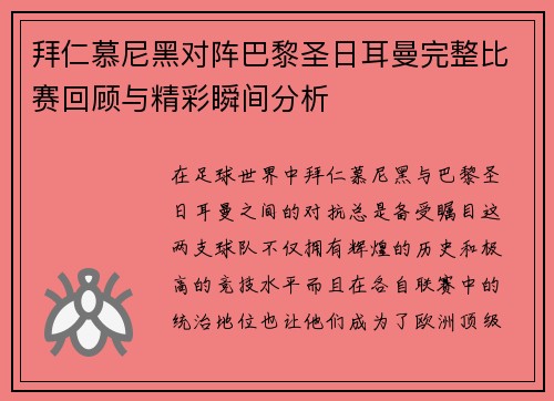 拜仁慕尼黑对阵巴黎圣日耳曼完整比赛回顾与精彩瞬间分析