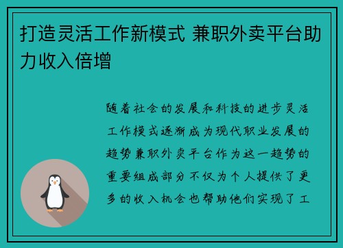 打造灵活工作新模式 兼职外卖平台助力收入倍增