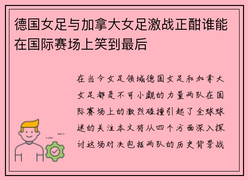 德国女足与加拿大女足激战正酣谁能在国际赛场上笑到最后