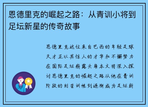 恩德里克的崛起之路：从青训小将到足坛新星的传奇故事