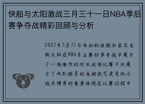 快船与太阳激战三月三十一日NBA季后赛争夺战精彩回顾与分析