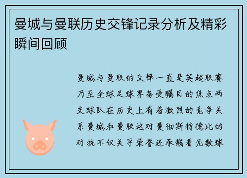 曼城与曼联历史交锋记录分析及精彩瞬间回顾