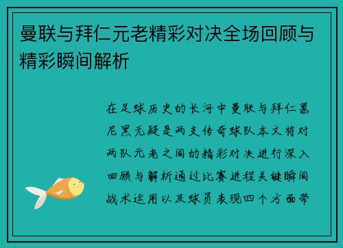 曼联与拜仁元老精彩对决全场回顾与精彩瞬间解析