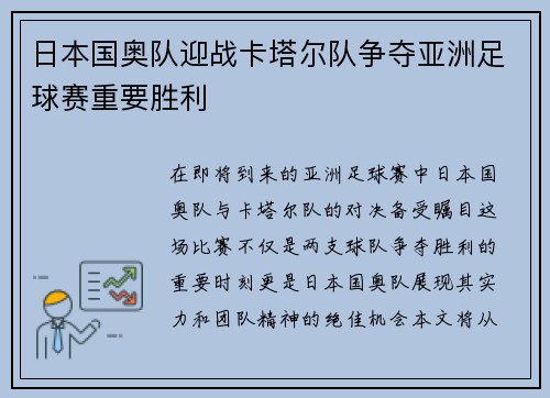日本国奥队迎战卡塔尔队争夺亚洲足球赛重要胜利