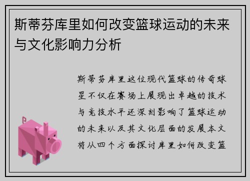 斯蒂芬库里如何改变篮球运动的未来与文化影响力分析