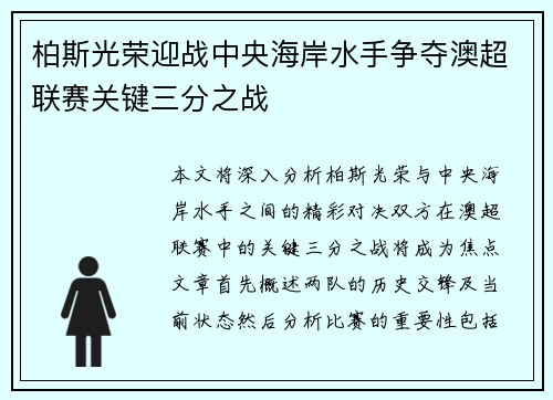 柏斯光荣迎战中央海岸水手争夺澳超联赛关键三分之战