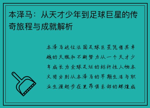 本泽马：从天才少年到足球巨星的传奇旅程与成就解析