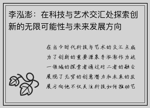 李泓澎：在科技与艺术交汇处探索创新的无限可能性与未来发展方向