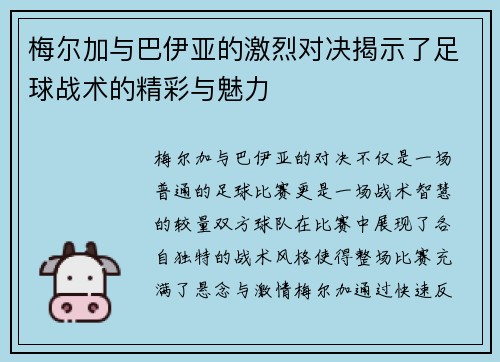 梅尔加与巴伊亚的激烈对决揭示了足球战术的精彩与魅力