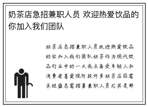奶茶店急招兼职人员 欢迎热爱饮品的你加入我们团队