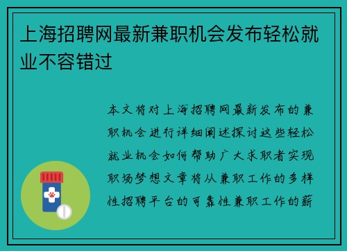 上海招聘网最新兼职机会发布轻松就业不容错过