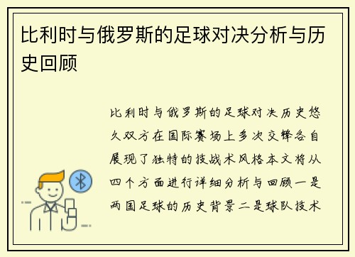 比利时与俄罗斯的足球对决分析与历史回顾