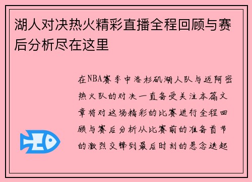 湖人对决热火精彩直播全程回顾与赛后分析尽在这里