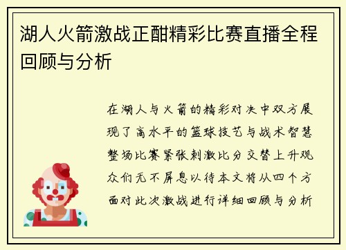 湖人火箭激战正酣精彩比赛直播全程回顾与分析