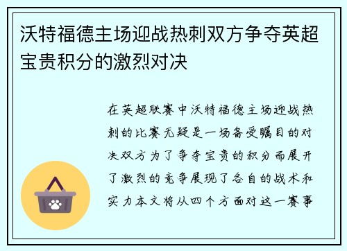 沃特福德主场迎战热刺双方争夺英超宝贵积分的激烈对决