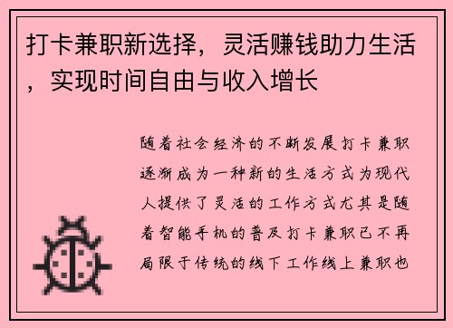 打卡兼职新选择，灵活赚钱助力生活，实现时间自由与收入增长