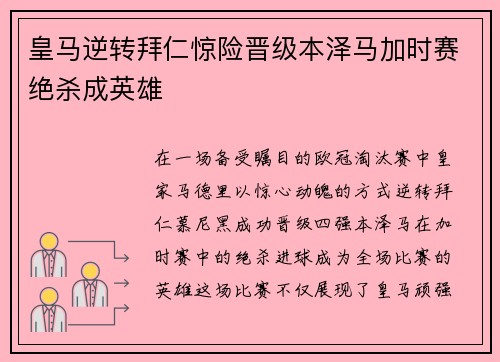 皇马逆转拜仁惊险晋级本泽马加时赛绝杀成英雄