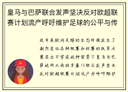 皇马与巴萨联合发声坚决反对欧超联赛计划流产呼吁维护足球的公平与传统