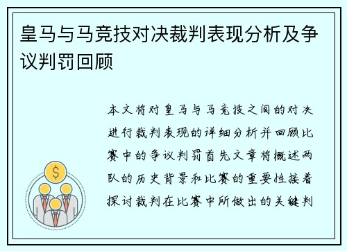 皇马与马竞技对决裁判表现分析及争议判罚回顾