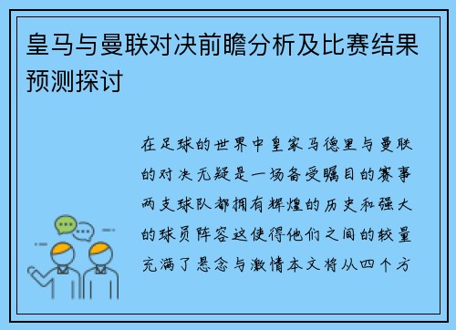 皇马与曼联对决前瞻分析及比赛结果预测探讨