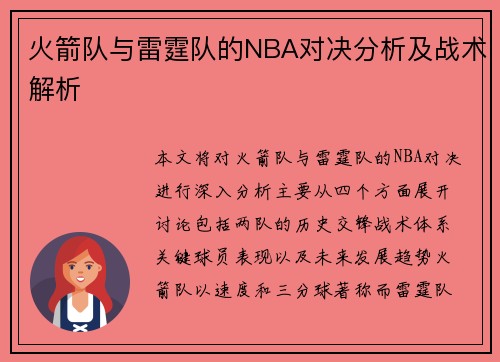 火箭队与雷霆队的NBA对决分析及战术解析