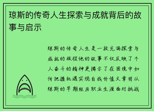 琼斯的传奇人生探索与成就背后的故事与启示