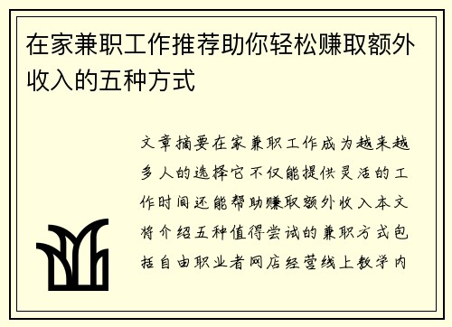 在家兼职工作推荐助你轻松赚取额外收入的五种方式