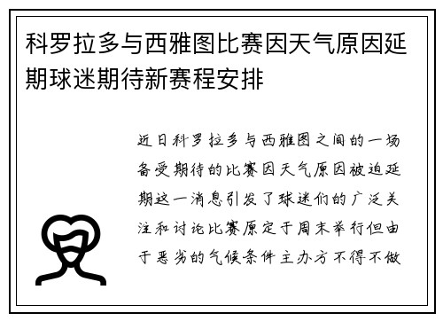科罗拉多与西雅图比赛因天气原因延期球迷期待新赛程安排