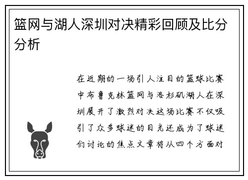 篮网与湖人深圳对决精彩回顾及比分分析