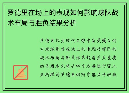罗德里在场上的表现如何影响球队战术布局与胜负结果分析