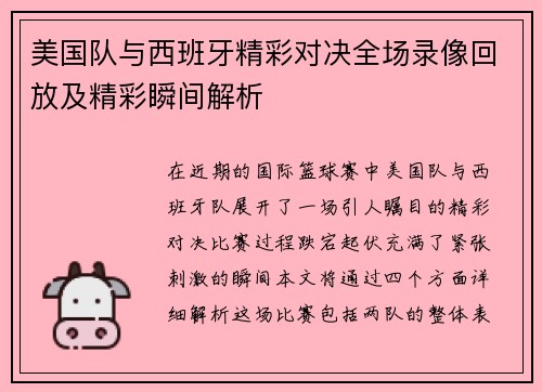 美国队与西班牙精彩对决全场录像回放及精彩瞬间解析
