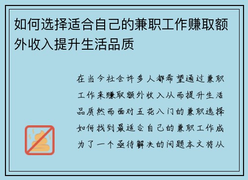 如何选择适合自己的兼职工作赚取额外收入提升生活品质