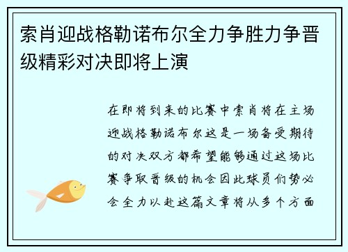 索肖迎战格勒诺布尔全力争胜力争晋级精彩对决即将上演