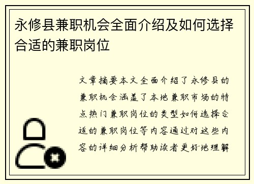 永修县兼职机会全面介绍及如何选择合适的兼职岗位