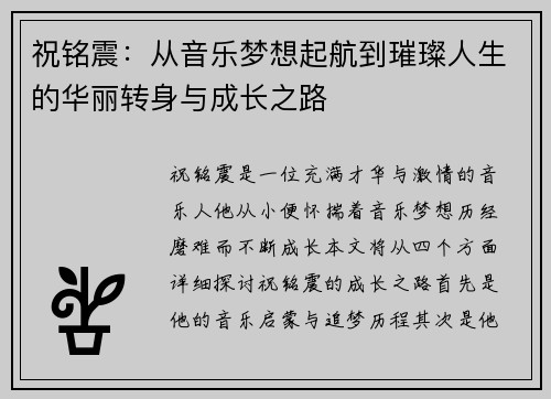 祝铭震：从音乐梦想起航到璀璨人生的华丽转身与成长之路