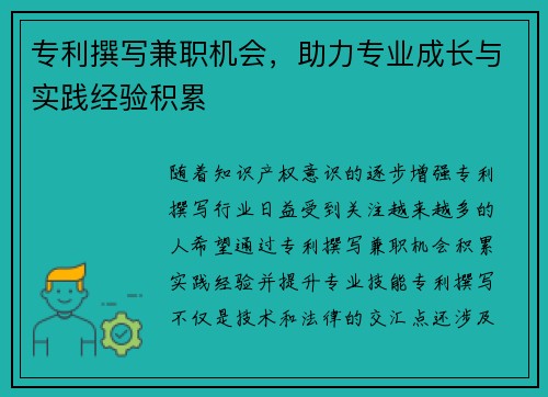 专利撰写兼职机会，助力专业成长与实践经验积累