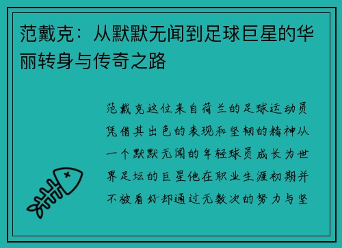 范戴克：从默默无闻到足球巨星的华丽转身与传奇之路